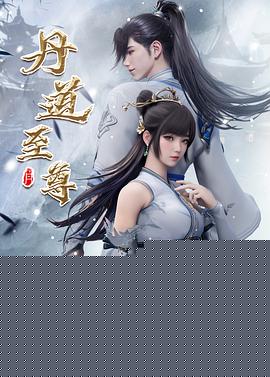 丹道至尊