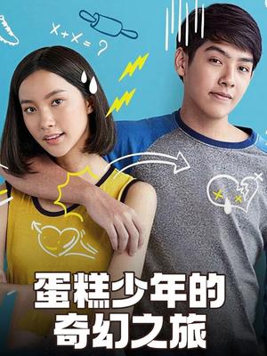 蛋糕少年的奇幻之旅封面图