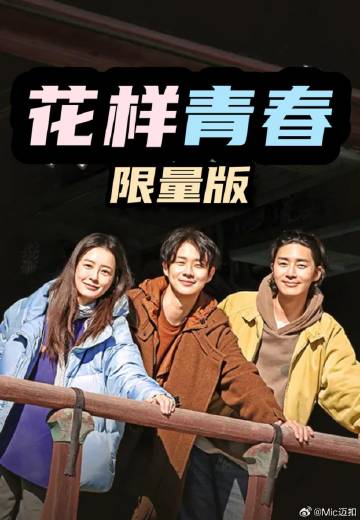 花样青春：限量版
