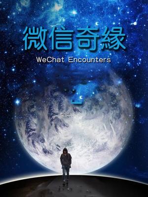 微信奇缘封面图