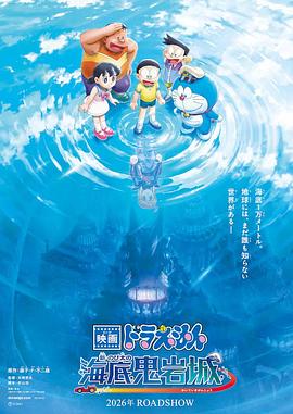 哆啦A梦：新大雄的海底鬼岩城封面图