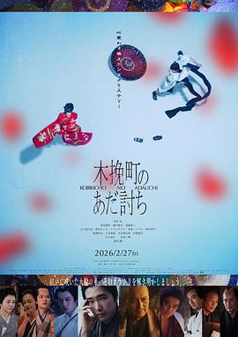 木挽町复仇记封面图
