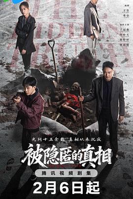 被隐匿的真相封面图
