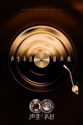 声生不息华流季封面图