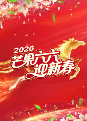 芒果六六迎新春封面图
